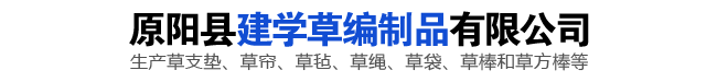 草棒批發(fā)_草墊_條形草支墊_草棒子_草袋生產(chǎn)商_草把廠家